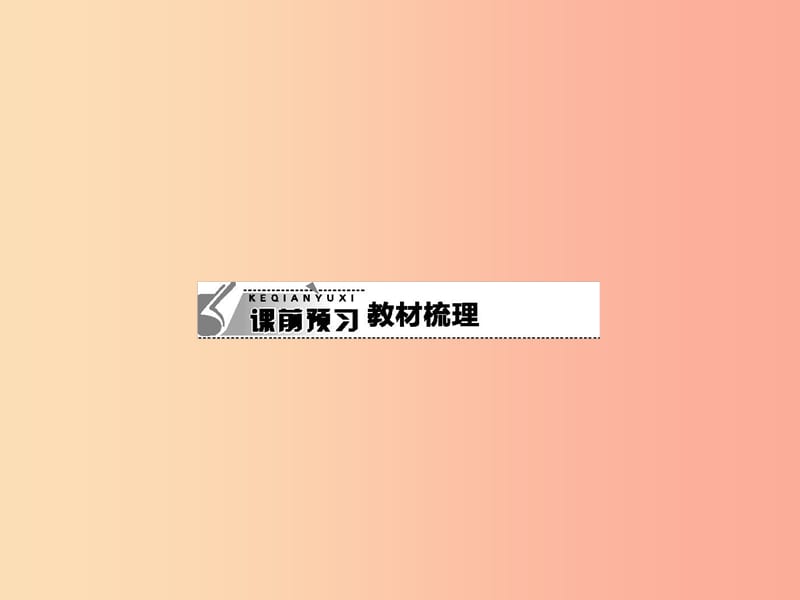 九年级语文下册 第六单元 23 送东阳马生序课件 语文版.ppt_第3页