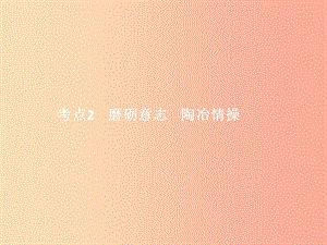 中考政治 第一單元 心理與品德 考點2 磨礪意志 陶冶情操課件.ppt