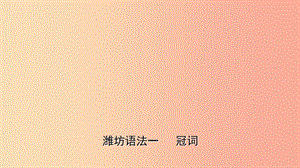 山東省2019年中考英語(yǔ)總復(fù)習(xí) 語(yǔ)法專項(xiàng)復(fù)習(xí) 語(yǔ)法一 冠詞課件.ppt