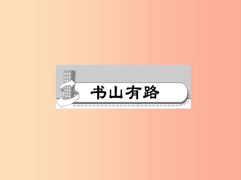 （山西专版）2019年秋七年级语文上册 第二单元 6 散步习题课件 新人教版.ppt_第2页