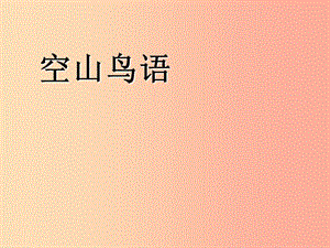 七年級(jí)音樂上冊(cè) 第三單元《空山鳥語》課件1 湘藝版.ppt