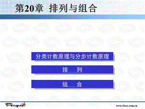 排列、組合與二項式定理.ppt