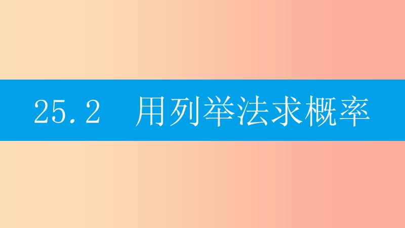 2019年秋九年级数学上册第二十五章概率初步25.2用列举法求概率第1课时用列表法求概率课件 新人教版.ppt_第1页