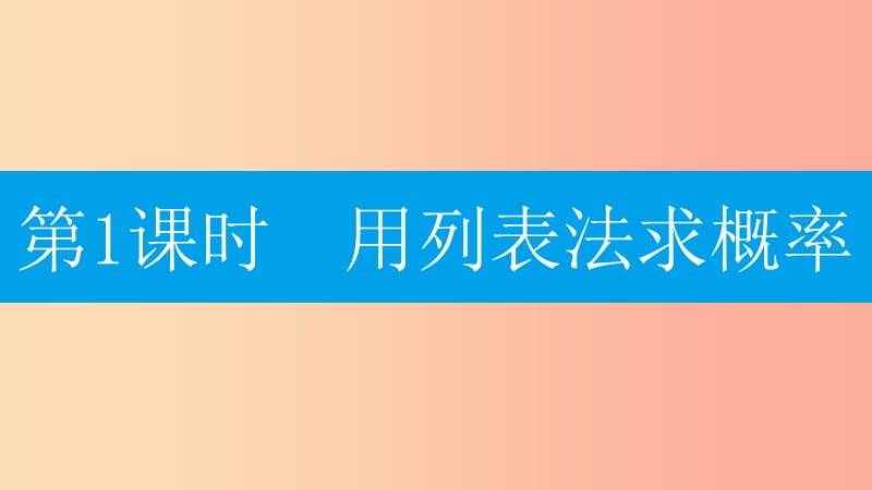 2019年秋九年级数学上册第二十五章概率初步25.2用列举法求概率第1课时用列表法求概率课件 新人教版.ppt_第2页