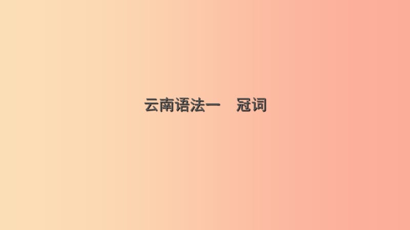 云南省2019年中考英语总复习 第2部分 语法专题复习 语法一 冠词课件.ppt_第1页