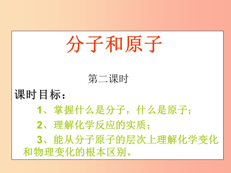 广东省九年级化学上册 第3单元 物质构成的奥秘 3.1 分子和原子（第2课时）课件 新人教版.ppt_第1页