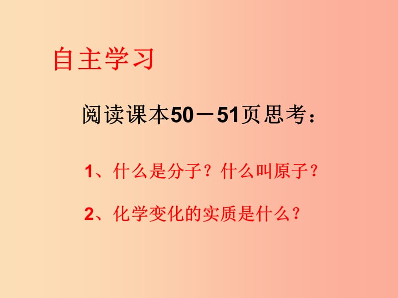 广东省九年级化学上册 第3单元 物质构成的奥秘 3.1 分子和原子（第2课时）课件 新人教版.ppt_第2页