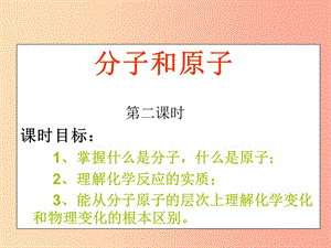 廣東省九年級化學(xué)上冊 第3單元 物質(zhì)構(gòu)成的奧秘 3.1 分子和原子（第2課時）課件 新人教版.ppt