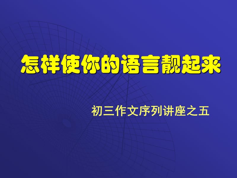 作文教案：怎样使你的语言靓起来.ppt_第1页