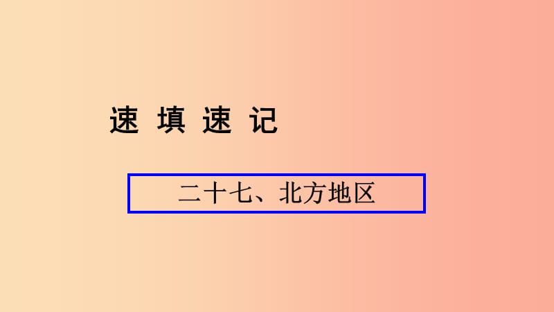 （人教通用）2019年中考地理总复习 二十七 北方地区课件.ppt_第1页