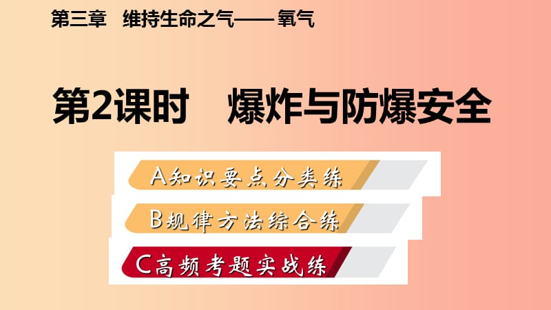 九年级化学上册 第三章 维持生命之气—氧气 3.3 燃烧条件与灭火原理 第2课时 爆炸与防爆安全练习 粤教版.ppt_第2页