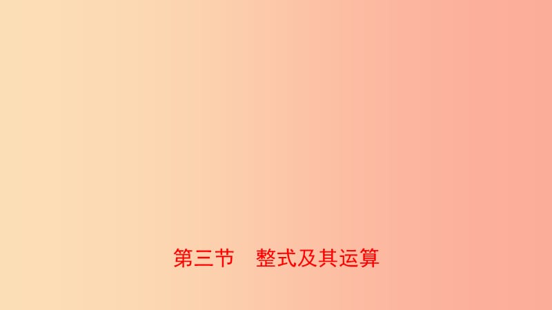 浙江省2019年中考数学复习 第一章 数与式 第三节 整式及其运算课件.ppt_第1页