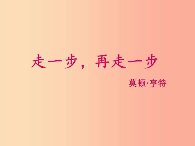 江苏省如皋市七年级语文上册 第四单元 14走一步再走一步课件 新人教版.ppt_第2页