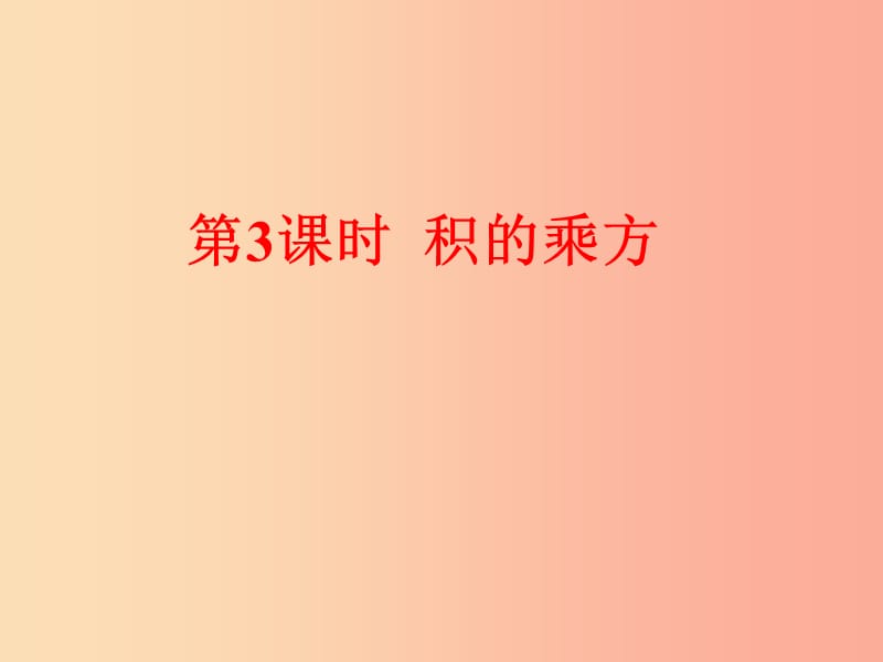 八年级数学上册第12章整式的乘除12.1幂的运算第3课时积的乘方课件新版华东师大版.ppt_第1页