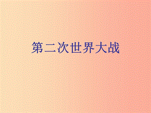 山東省九年級歷史下冊 第三單元 第二次世界大戰(zhàn) 6《第二次世界大戰(zhàn)的爆發(fā)》課件4 新人教版.ppt