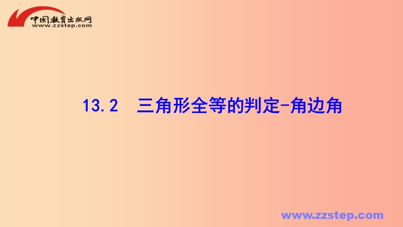 八年级数学上册 第十三章 全等三角形 13.2 三角形全等的判定—角边角课件 （新版）华东师大版.ppt_第1页