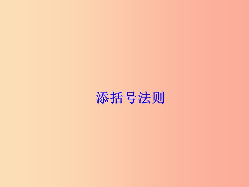 广东省八年级数学上册 14.2.2 完全平方公式（2）课件 新人教版.ppt_第1页