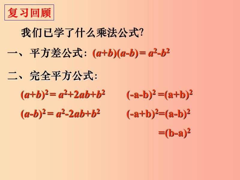 广东省八年级数学上册 14.2.2 完全平方公式（2）课件 新人教版.ppt_第2页