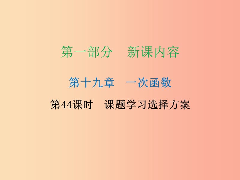 八年级数学下册 第一部分 新课内容 第十九章 一次函数 第44课时 课题学习 选择方案（课时导学案） .ppt_第1页