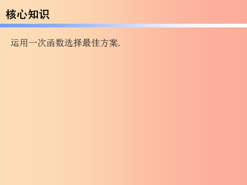 八年级数学下册 第一部分 新课内容 第十九章 一次函数 第44课时 课题学习 选择方案（课时导学案） .ppt_第2页