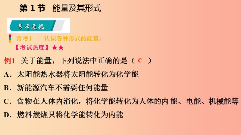 2019年秋九年级科学上册 第3章 能量的转化与守恒 第1节 能量及其形式练习课件（新版）浙教版.ppt_第3页