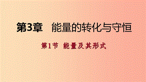 2019年秋九年級科學上冊 第3章 能量的轉(zhuǎn)化與守恒 第1節(jié) 能量及其形式練習課件（新版）浙教版.ppt