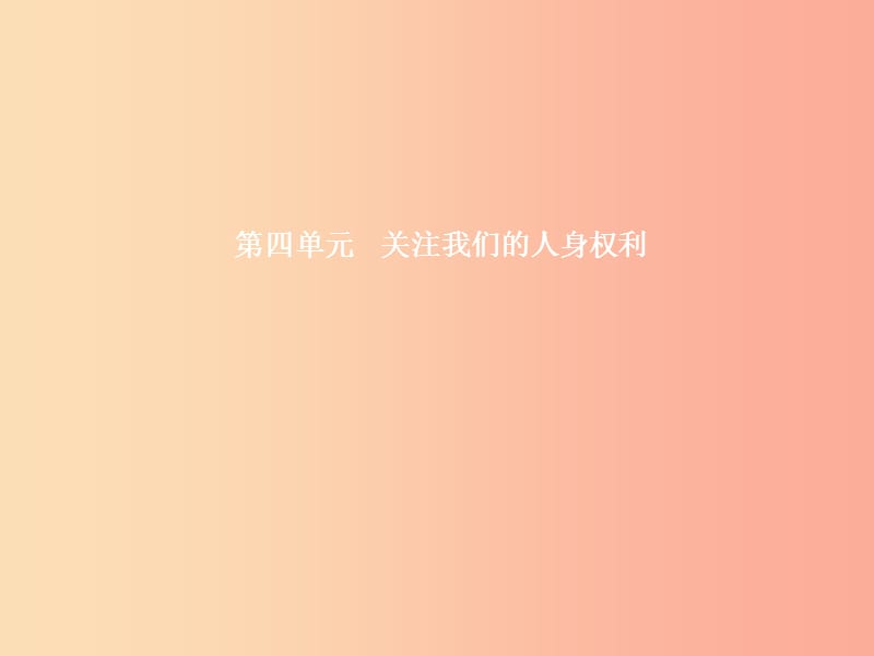 八年级政治下册 第四单元 关注我们的人身权利 第一节 公民最基本的权利 第1框 维护公民的人身自由 湘教版.ppt_第1页