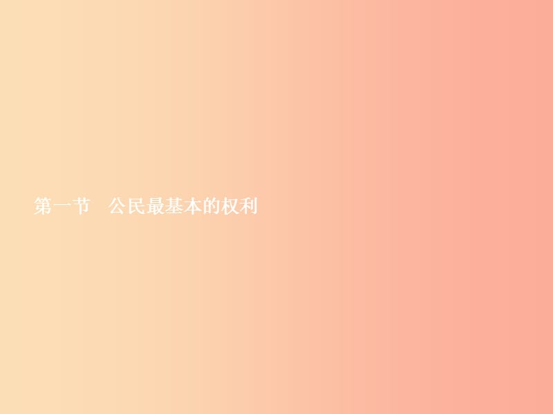 八年级政治下册 第四单元 关注我们的人身权利 第一节 公民最基本的权利 第1框 维护公民的人身自由 湘教版.ppt_第2页