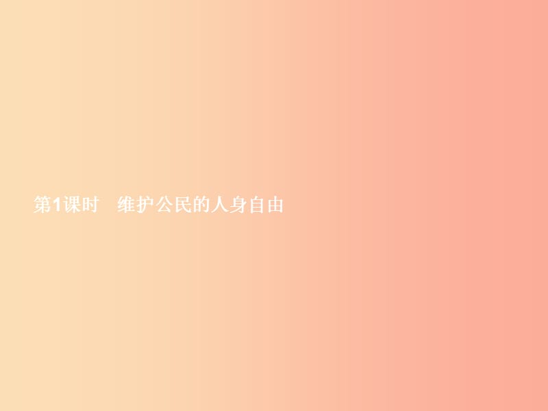 八年级政治下册 第四单元 关注我们的人身权利 第一节 公民最基本的权利 第1框 维护公民的人身自由 湘教版.ppt_第3页