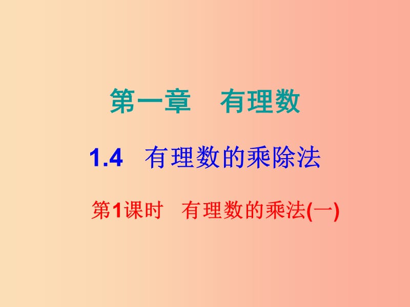 七年级数学上册 第一章 有理数 1.4 有理数的乘除法 第1课时 有理数的乘法（一）（课堂小测本）课件 新人教版.ppt_第1页