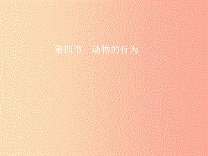 七年級生物上冊 2.2.4 動物的行為（第1課時 先天性行為和學(xué)習(xí)行為）課件 （新版）濟(jì)南版.ppt