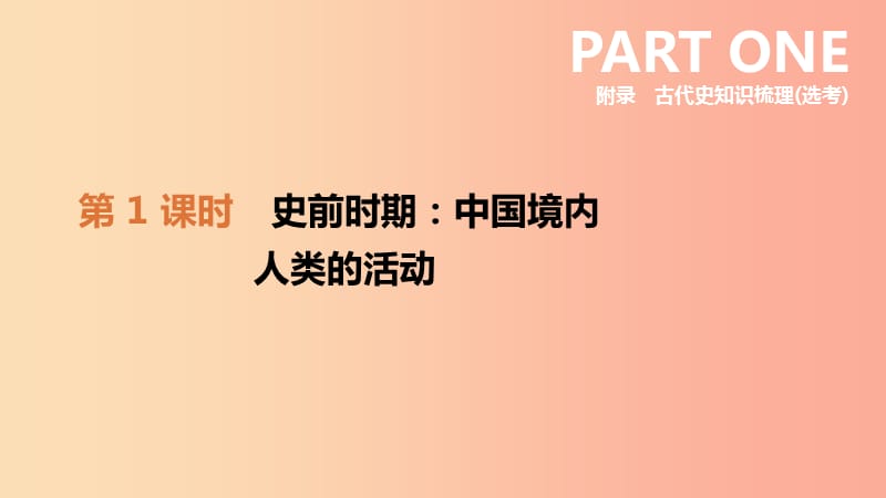 河北省2019年中考历史复习附录古代史知识梳理鸭第01课时史前时期中国境内人类的活动课件.ppt_第1页