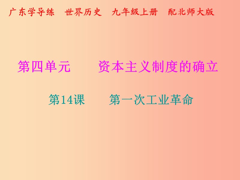 2019年秋九年級歷史上冊 第四單元 資本主義制度的確立 第14課 第一次工業(yè)革命課件 北師大版.ppt_第1頁