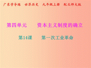 2019年秋九年級歷史上冊 第四單元 資本主義制度的確立 第14課 第一次工業(yè)革命課件 北師大版.ppt