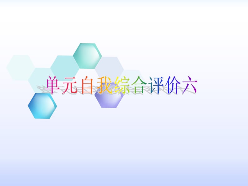 2019年秋九年级英语上册 Unit 6 TV programmes自我综合评价六导学课件（新版）牛津版.ppt_第1页