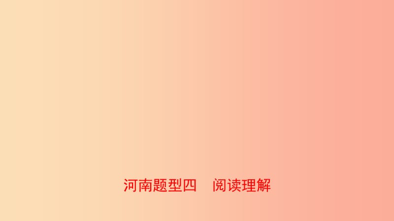 河南省2019年中考英語語法題型專項復(fù)習 題型四 閱讀理解課件.ppt_第1頁