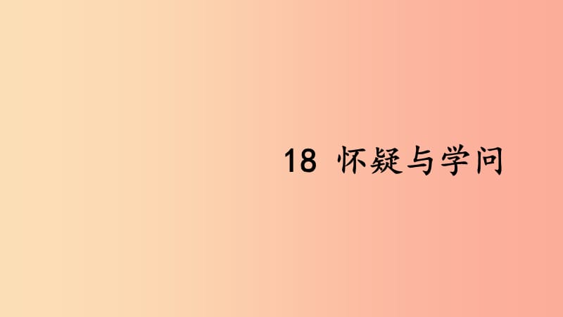 2019年秋九年级语文上册第五单元18怀疑与学问课件新人教版.ppt_第3页