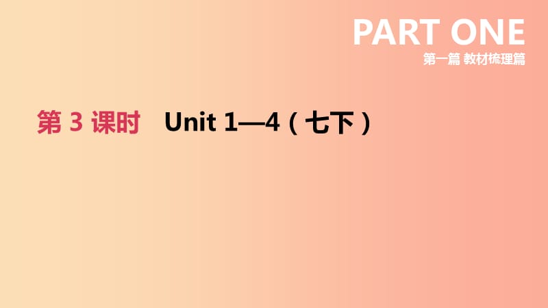 河北省2019年中考英語一輪復(fù)習(xí) 第一篇 教材梳理篇 第03課時(shí) Units 1-4（七下）課件 冀教版.ppt_第1頁