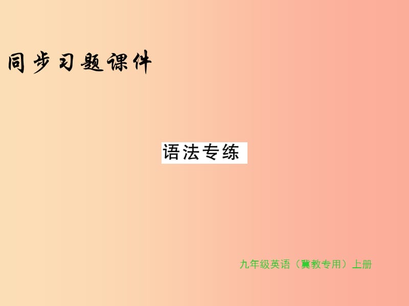 2019年秋九年级英语上册 Unit 5 Look into Science语法专练习题课件（新版）冀教版.ppt_第1页