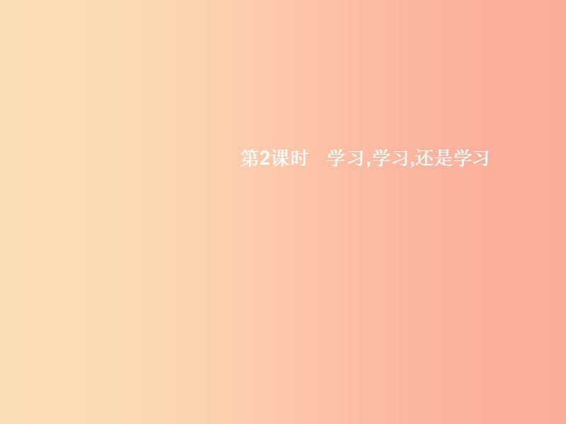 八年級政治上冊 第一單元 成長根據地 第二課 家庭劇場 第2框 學習 學習 還是學習課件 人民版.ppt_第1頁