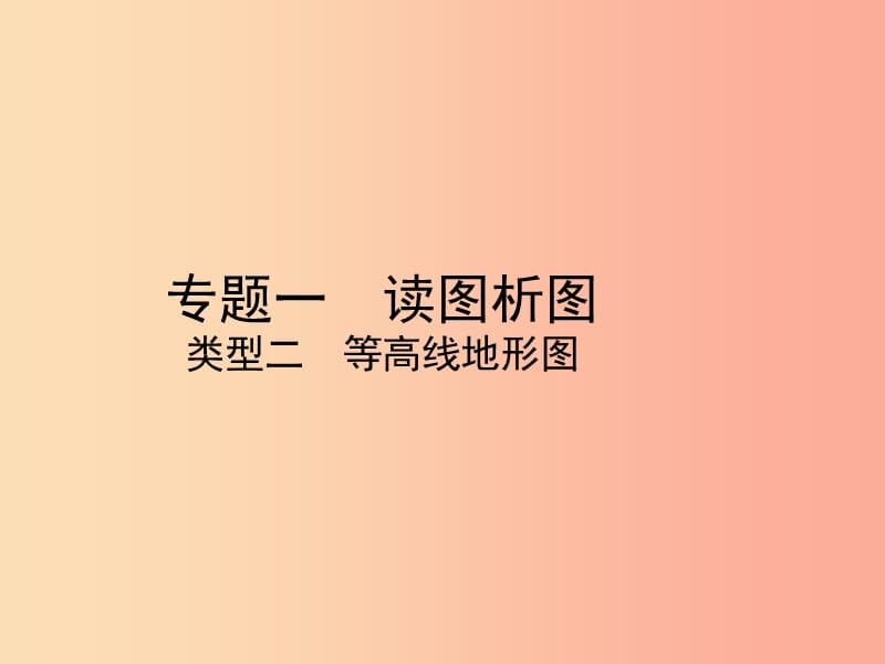 （陕西专版）2019年中考地理总复习 第二部分 综合专题强化 专题一 读图析图 类型二 等高线地形图课件.ppt_第1页