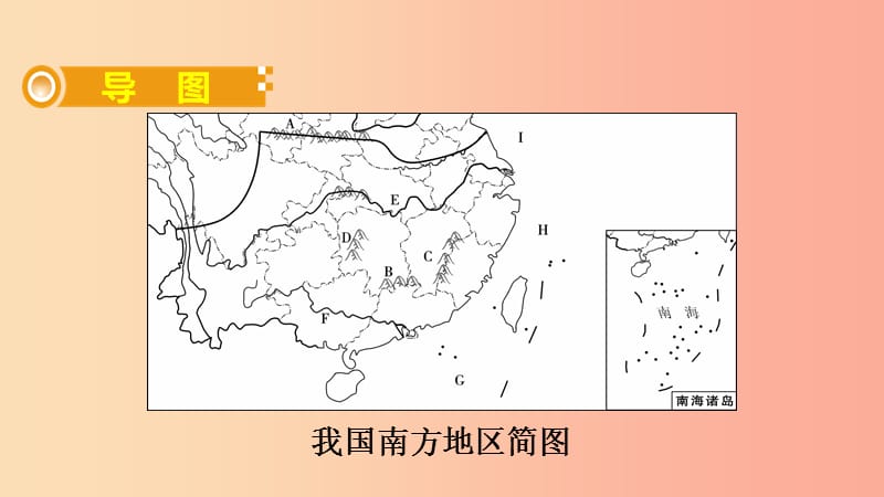 （人教通用）2019年中考地理总复习 二十八 南方地区课件.ppt_第2页