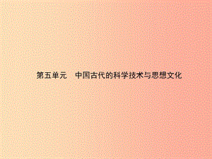 甘肅省2019中考?xì)v史總復(fù)習(xí) 第一部分 中國(guó)古代史 第五單元 中國(guó)古代的科學(xué)技術(shù)與思想文化課件.ppt