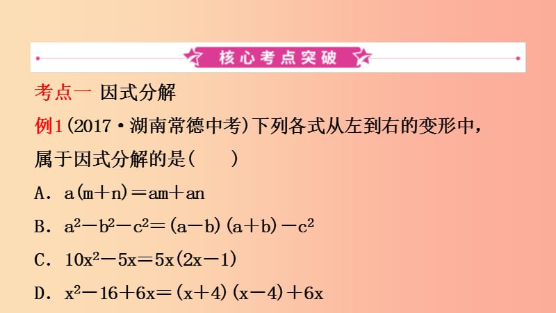 浙江省2019年中考数学复习第一章数与式第四节因式分解课件.ppt_第2页