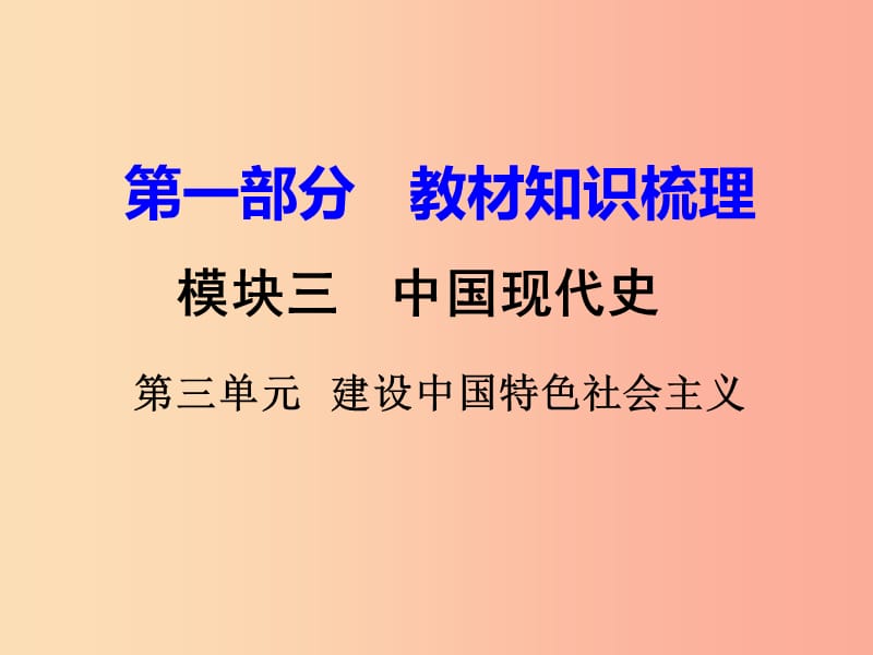 中考历史一轮复习 第一部分 教材知识梳理 模块三 中国现代史 第三单元 建设中国特色社会主义.ppt_第1页