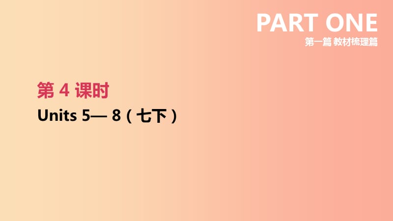 （连云港专版）2019中考英语高分复习 第一篇 教材梳理篇 第04课时 Units 5-8（七下）课件.ppt_第2页