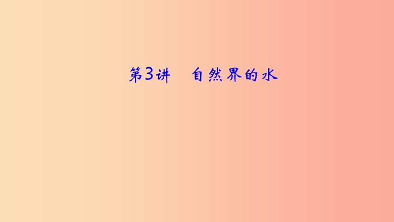 河南省2019年中考化学复习 第3讲 自然界的水课件.ppt_第1页