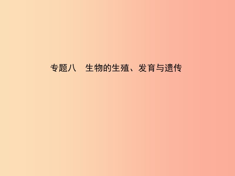 （江西专版）2019中考生物 第2部分 专题八 生物的生殖、发育与遗传复习课件.ppt_第1页