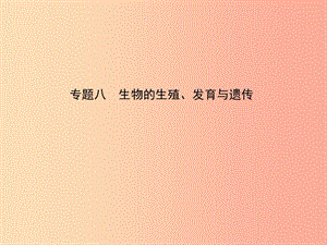 （江西專版）2019中考生物 第2部分 專題八 生物的生殖、發(fā)育與遺傳復(fù)習(xí)課件.ppt