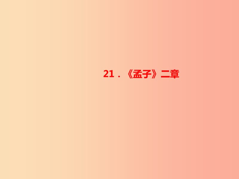 八年级语文上册第六单元21孟子二章习题课件新人教版 (2).ppt_第1页